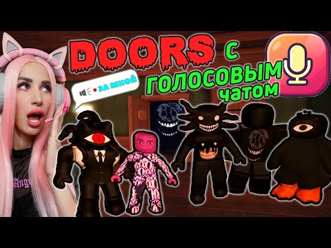 Видео: Голосовой чат в ДОРС, но мы МОНСТРЫ | DOORS ROBLOX Женяша и друзья!