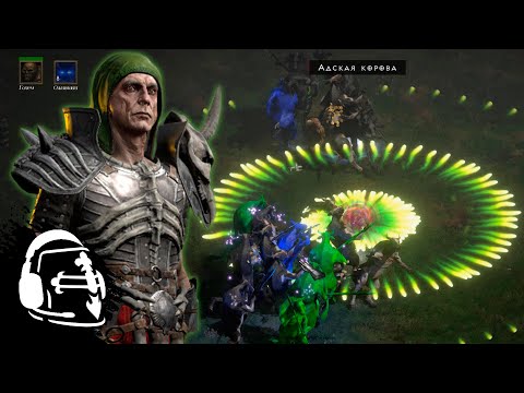 Видео: Лучший PvE-Некромант: «Кольцо яда», или Poison Nova [Diablo 2: Resurrected]
