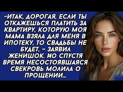 Видео: ＊Если ты откажешься платить за квартиру, которую моя мама взяла для меня в ипотеку, то свадьбы н