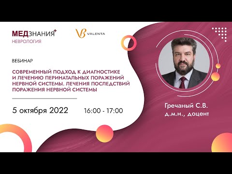 Видео: Современный подход к диагностике и лечению перинатальных поражений нервной системы