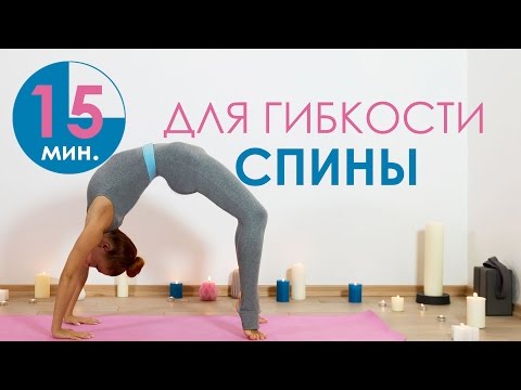 Видео: 15 минут для гибкости спины | Йога для начинающих | Йога дома | Beginner Flexibility Routine