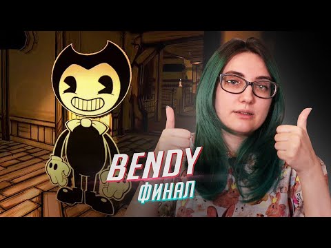 Видео: Bendy And the ink machine прохождение ФИНАЛ