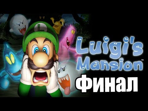 Видео: Luigi's Mansion #11 — Финал Пришлось Попотеть {GameCube} прохождение часть 11