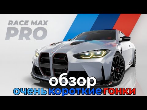 Видео: обзор на Race Max Pro