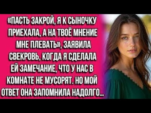 Видео: «Пасть закрой, я к сыночку приехала, а на твоё мнение мне плевать», — заявила свекровь, когда я...
