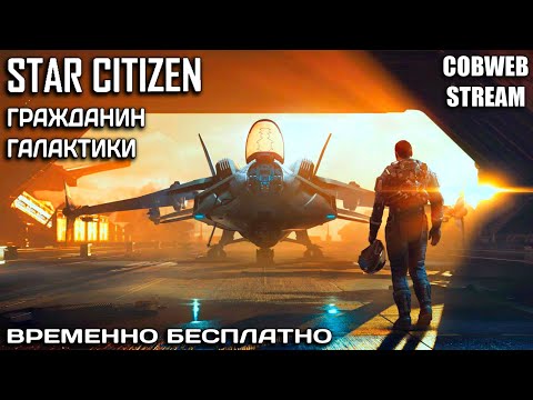 Видео: Путь новичка в Star Citizen - Бесплатный выход в открытый космос - Серия №1