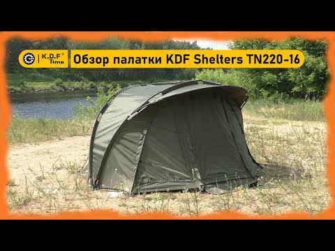 Видео: Обзор карповой палатки KDF Shelters TN220-16 #карпфишинг #палатка