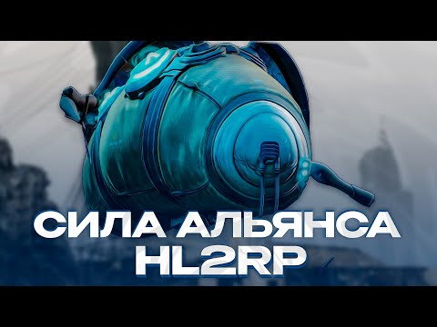 Видео: Я - СОВЕТНИК ВСЕГО АЛЬЯНСА! СИЛА И МОЩЬ ЗА АЛЬЯНС! GARRY'S MOD HL2RP ЗА ФРИМЕНОМ!
