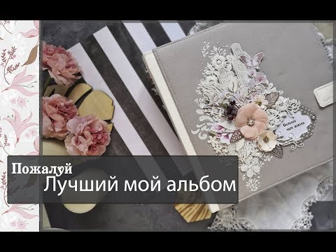 Видео: Пожалуй Лучший мой альбом\скрапбукинг