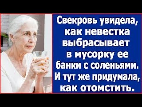 Видео: Свекровь увидела, как невестка выбрасывает в мусорку ее банки с соленьями  И тут же придумала