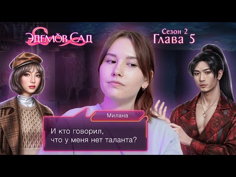 Видео: Эдемов сад | Сезон 2. Глава 5 | ВО ЧТО Я ВВЯЗАЛАСЬ? 💜