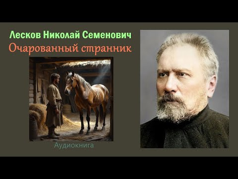 Видео: Очарованный странник - Читаем Лескова Николая Семеновича.