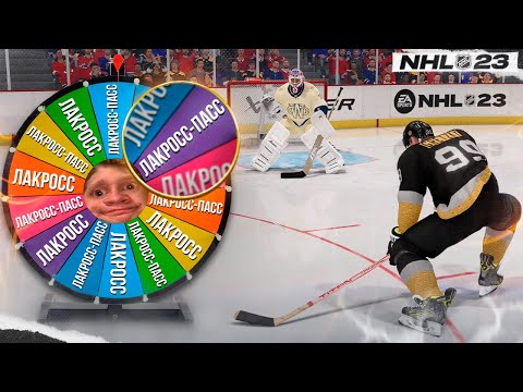 Видео: 1% ЧТО ТЫ ЗАБЬЕШЬ ЭТОТ БУЛЛИТ! КОЛЕСО ФОРТУНЫ В NHL 23