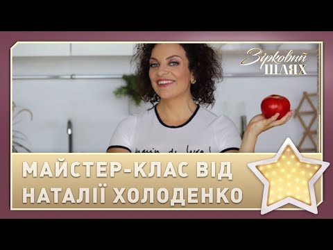 Видео: Майстер-клас від Наталії Холоденко: як полюбити себе і стати щасливою | Зірковий шлях