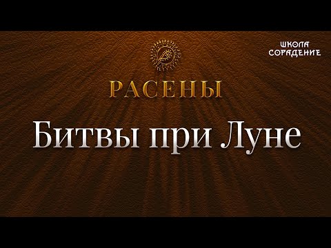 Видео: Битвы при Луне #БитвыприЛуне #Расены #Гарат #школаСорадение