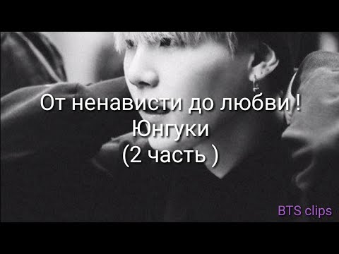 Видео: От ненависти до любви! Юнгуки (2 часть)