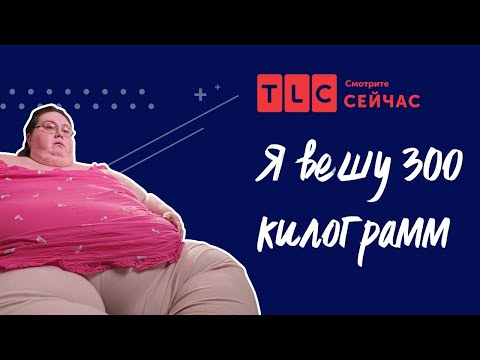 Видео: Ненавистная жизнь | Я вешу 300 кг | TLC