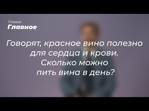 Видео: Говорят, красное вино полезно для сердца и крови. Сколько можно пить вина в день?