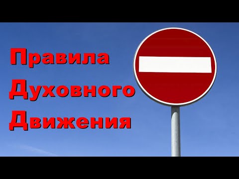 Видео: ПДД / Правила Духовного Движения