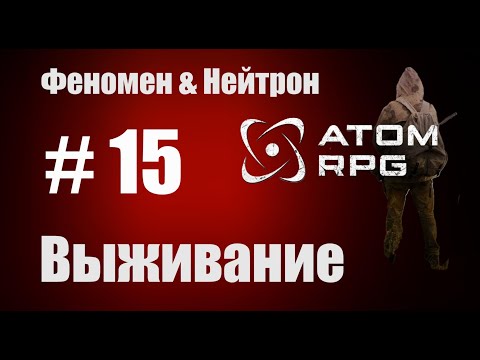 Видео: Прохождение Атом РПГ Выживание №15  Моды Феномен и Нейтрон