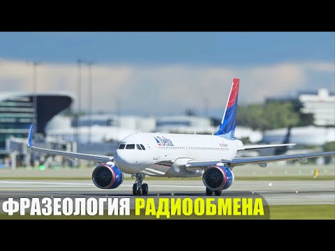 Видео: Фразеология Радиообмена в VATSIM и IVAO (Гайд)