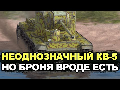 Видео: Стоит ли тратить золото на непопулярный КВ-5 сейчас | Tanks Blitz