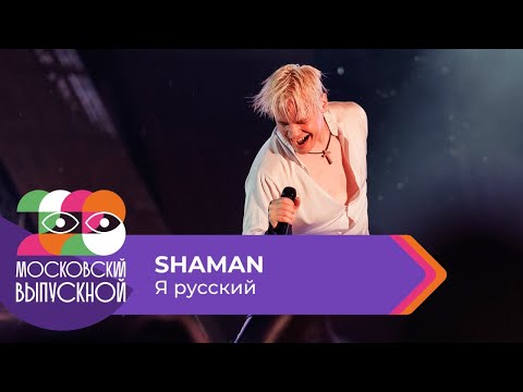 Видео: SHAMAN - Я РУССКИЙ | МОСКОВСКИЙ ВЫПУСКНОЙ 2023