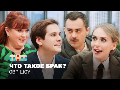 Видео: ОВР Шоу: Что такое брак? @ovrshow_tnt