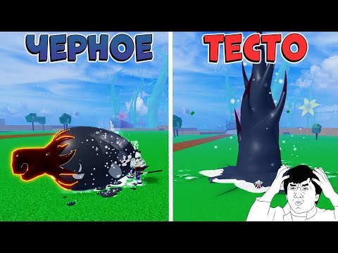 Видео: ЧЕРНОЕ ТЕСТО ПРОСТО ОФИГЕННО🍈🌊БЛОКС ФРУТС РОБЛОКС