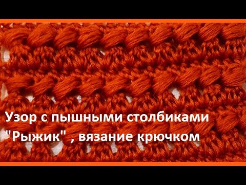 Видео: Красивый УЗОР  "Рыжик" , Вязание КРЮЧКОМ , crochet beautiful pattern ( узор № 322)