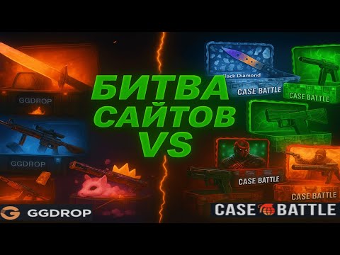 Видео: БИТВА САЙТОВ!😯 GGDROP VS CASE BATTLE💀САМАЯ БЫСТРАЯ ПРОВЕРКА САЙТОВ - ГГДРОП VS КЕЙС БАТЛ👍