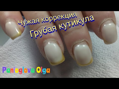 Видео: Чужая коррекция ОЧЕНЬ  ГРУБАЯ кутикула.