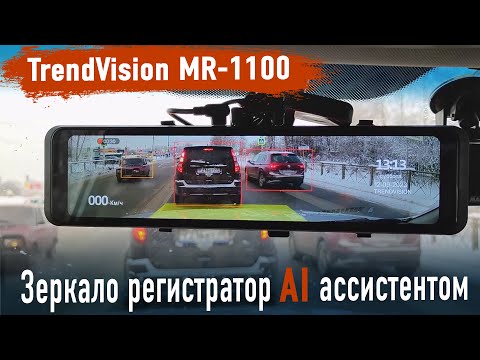 Видео: НОВИНКА! Умное зеркало регистратор TrendVision MR-1100