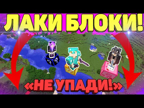Видео: ⭐ Бой на ОДНОМ Блоке с ЛАКИ БЛОКАМИ - Много Боев в Небе на 1 Блоке Каждый Сам За Себя в Майнкрафт!