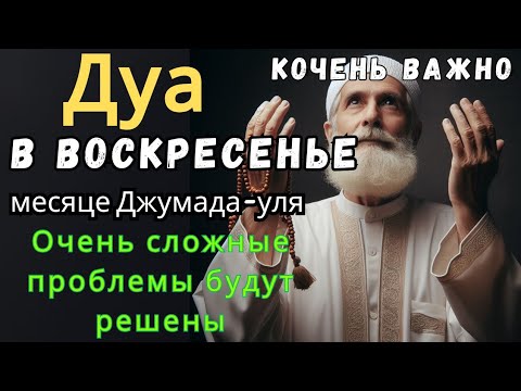 Видео: Дуа В ВОСКРЕСЕНЬЕ ДАЕТ УВАЖЕНИЕ, БОГАТСТВО,РИЗК,ДЕНЬГИ,УСПЕХ И СЧАСТЬЕ! #дуа