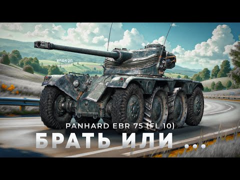 Видео: Panhard EBR 75 (FL 10) - Нужен такой танк или нет ?