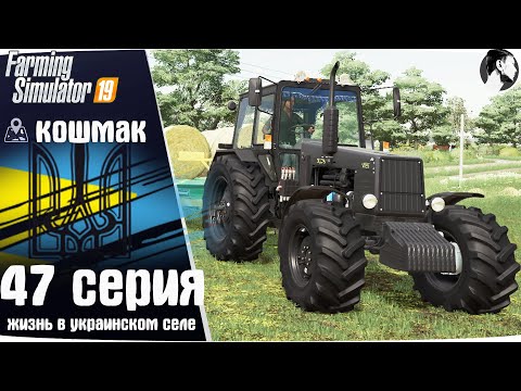 Видео: Farming Simulator 19: Село Кошмак #47 ● Новый МТЗ-1221, тюковка