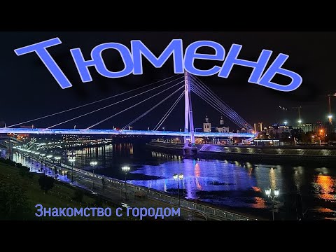 Видео: VLOG: Тюмень. Прилёт, горячий источник Волна и вечерний город.