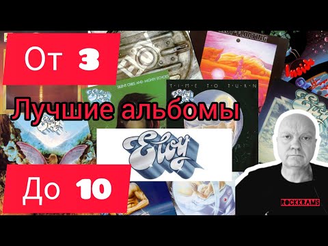 Видео: Лучшие альбомы группы Eloy. Рубрика " От 3 до 10 " о любимых альбомах любимых рок - групп.