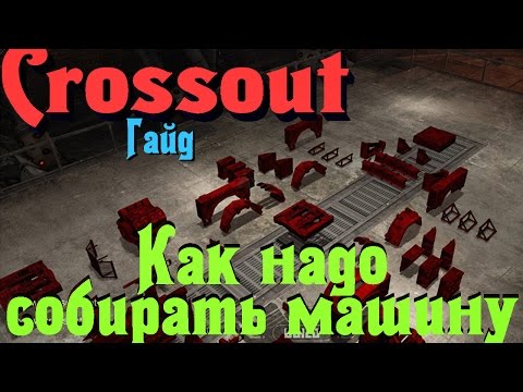 Видео: Crossout - Гайд правильный крафт машин