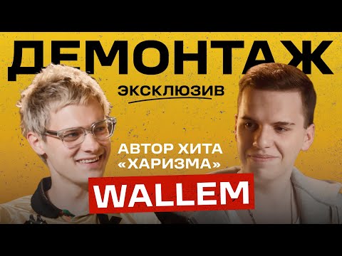 Видео: WALLEM - ПРО УСПЕХ ХАРИЗМЫ, ПРЕТЕНЗИИ К ЕГОРУ КРИДУ И КАК ЗАПИСАТЬ 3 ХИТА ЗА 3 МЕСЯЦА