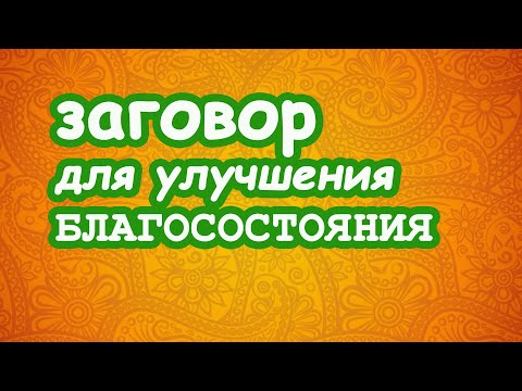 Видео: Заговор для улучшения Благосостояния🧲
