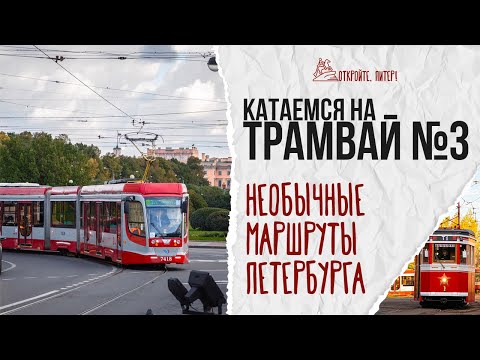 Видео: Лучшая обзорная «экскурсия» по Петербургу стоит 44 рубля. Временный маршрут трамвая №3