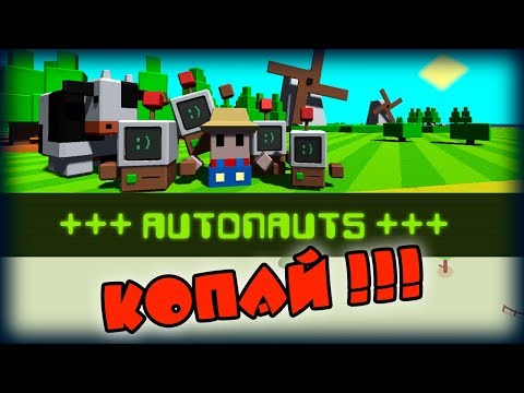 Видео: МИР ИЗ ПАЛОК И Г*ВНА ➤ AUTONAUTS | Первый взгляд на русском языке