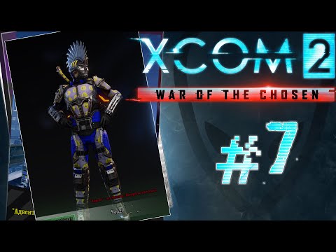 Видео: XCOM 2: War of the Chosen - #Прохождение 7