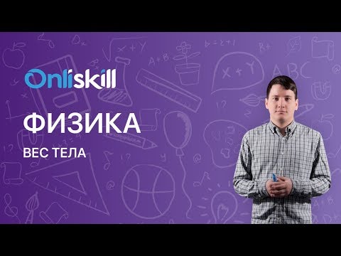 Видео: Физика 10 класс :   Вес тела