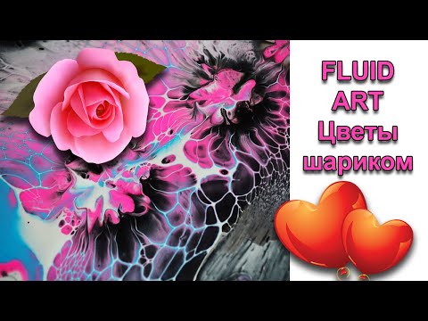 Видео: ФЛЮИД АРТ/ Цветы шариком/ Рисуем жидким акрилом.