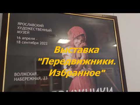 Видео: Выставка "ПЕРЕДВИЖНИКИ" Ярославский Художественный музей #ярославль