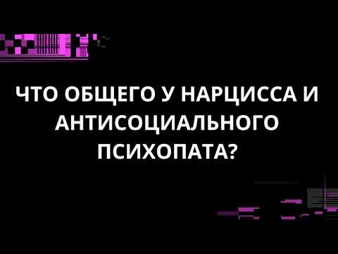Видео: ЧТО ОБЩЕГО У НАРЦИССА И АНТИСОЦИАЛЬНОГО ПСИХОПАТА?