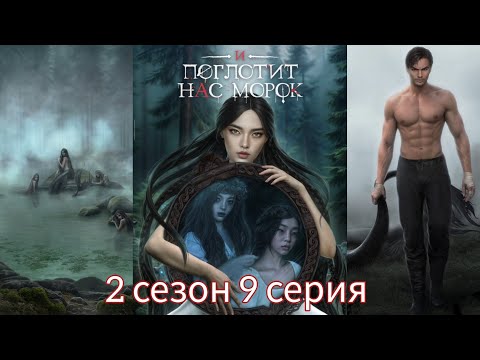 Видео: И ПОГЛОТИТ НАС МОРОК 2 сезон 9 серия (Сострадание, Явь, Связь, Драган) |Клуб Романтики|